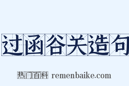 过函谷关造句是什么意思的图片